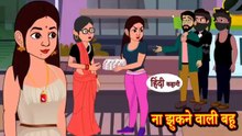 ना झुकने वाली बहू | Na Jhukne Wali Bahu