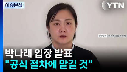 [뉴스퀘어 2PM] '활동 중단 8일 만'에 침묵 깬 박나래 "절차 맡길 것" / YTN