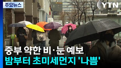 [날씨] 중부 약한 비·눈...밤부터 스모그에 초미세먼지 짙어져 / YTN