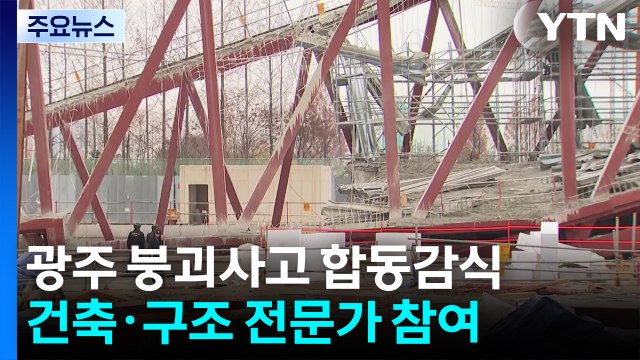 '4명 사망' 광주 도서관 붕괴 사고...오늘 현장 합동 감식 / YTN