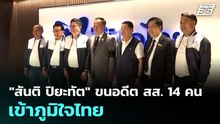 "อนุทิน ชาญวีรกูล” ต้อนรับ  “สันติ ปิยะทัต” นำอดีต สส. - ว่าที่ผู้สมัคร สส. รวม 14 คน เข้าครอบครัวภูมิใจไทย