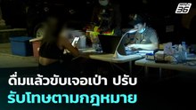 ดื่มแล้วขับเจอเป่า ปรับ รับโทษตามกฎหมาย | เที่ยงทันข่าว | 16 ธ.ค. 68