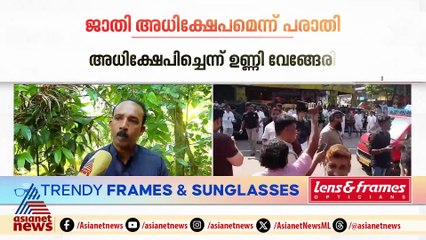 ചങ്ങരോത്ത് പഞ്ചായത്തിൽ ലീ​ഗുകാർ ചെയ്തത് ജാതി അധിക്ഷേപമെന്ന് പ്രസിഡന്റ് ഉണ്ണി വേങ്ങേരി