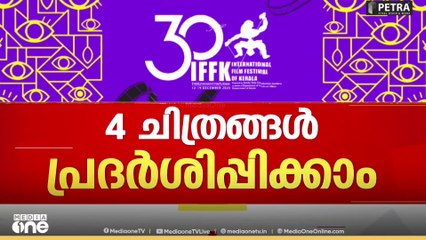 IFFKയിൽ നാല് സിനിമകൾക്ക് വിലക്ക് നീങ്ങി...