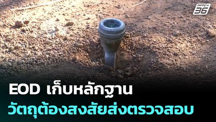 EOD เก็บหลักฐานวัตถุต้องสงสัยส่งตรวจสอบ | เที่ยงทันข่าว | 16 ธ.ค. 68