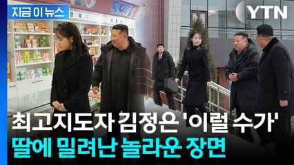 김주애, 김정은보다 앞서나가기 시작...'병풍' 리설주와 반대 [지금이뉴스] / YTN
