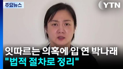잇따르는 의혹에 박나래 영상 입장문..."법적 절차로 정리" / YTN