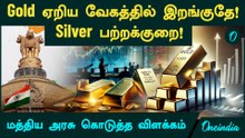 Gold Price ஏறிய வேகத்தில் இறங்குதே!Sliver பற்றக்குறை! மத்திய அரசு கொடுத்த விளக்கம்