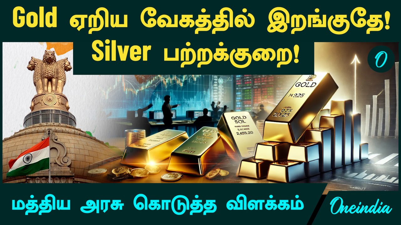 Gold Price ஏறிய வேகத்தில் இறங்குதே!Sliver பற்றக்குறை! மத்திய அரசு கொடுத்த விளக்கம்