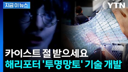 해리포터 '움직이는 투명망토' 현실로...카이스트가 개발한 신기술 [지금이뉴스] / YTN