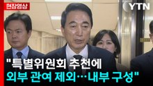[현장영상+] 박수현 "특별위원회 추천에 외부 관여 제외...내부 구성" / YTN