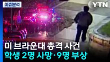 미 브라운대 총격 사건 용의자 석방...수사 난항 겪는 경찰 / YTN