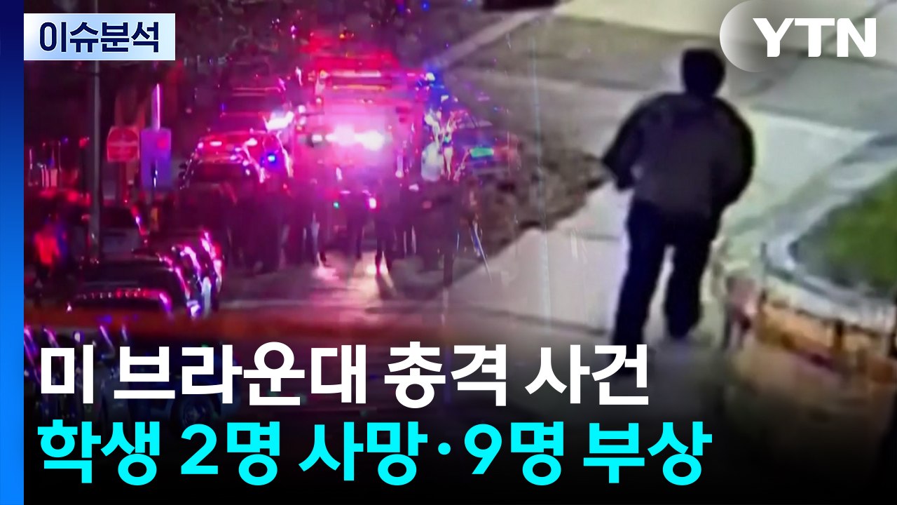 미 브라운대 총격 사건 용의자 석방...수사 난항 겪는 경찰 / YTN