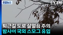 [날씨] 밤까지 중부 곳곳 비·눈, 빙판길 유의...차츰 스모그 유입 / YTN
