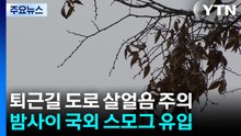 [날씨] 밤까지 중부 곳곳 비·눈, 빙판길 유의...차츰 스모그 유입 / YTN