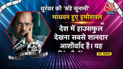 फिल्म 'धुरंधर' की सुनामी देख इमोशनल हुए आर माधवन, देखें मूवी मसाला