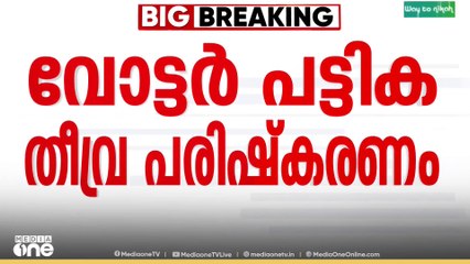 58 ലക്ഷം പേരെ ഒഴിവാക്കി ബംഗാളിൽ വോട്ടര്‍പട്ടിക തീവ്ര പരിഷ്കരണ കരട് പ്രസിദ്ധീകരിച്ചു