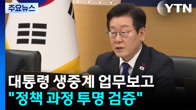 정책 과정 투명 검증...공직자 특별한 헌신도 보상 / YTN