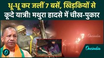 Yamuna Expressway पर मौत का मंजर: आग की लपटों में धू-धू कर जलीं बसें, चश्मदीदों ने बताई आंखों देखी