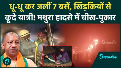 Yamuna Expressway पर मौत का मंजर: आग की लपटों में धू-धू कर जलीं बसें, चश्मदीदों ने बताई आंखों देखी