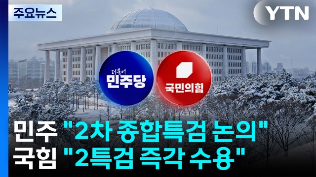 민주, '내란재판부법' 잠정 결론...국힘 2특검 즉각 수용 / YTN