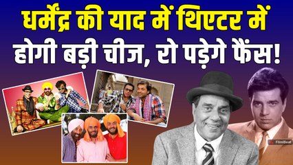 Dharmendra को ऐसे मिलेगा सिनेमाघरों में Emotional Tribute, Theater में छलकेंगे Fans के आंसू!