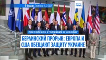 Прорыв в Берлине: Украина и США обсуждают гарантии безопасности, Европа обещает поддержку