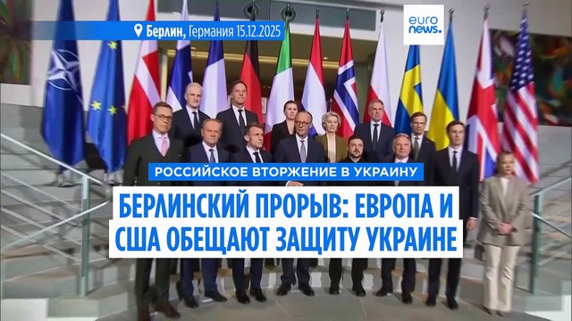 Прорыв в Берлине: Украина и США обсуждают гарантии безопасности, Европа обещает поддержку