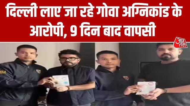 गोवा अग्निकांड के आरोपी लूथरा ब्रदर्स लाए जा रहे भारत, 9 दिन बाद वापसी
