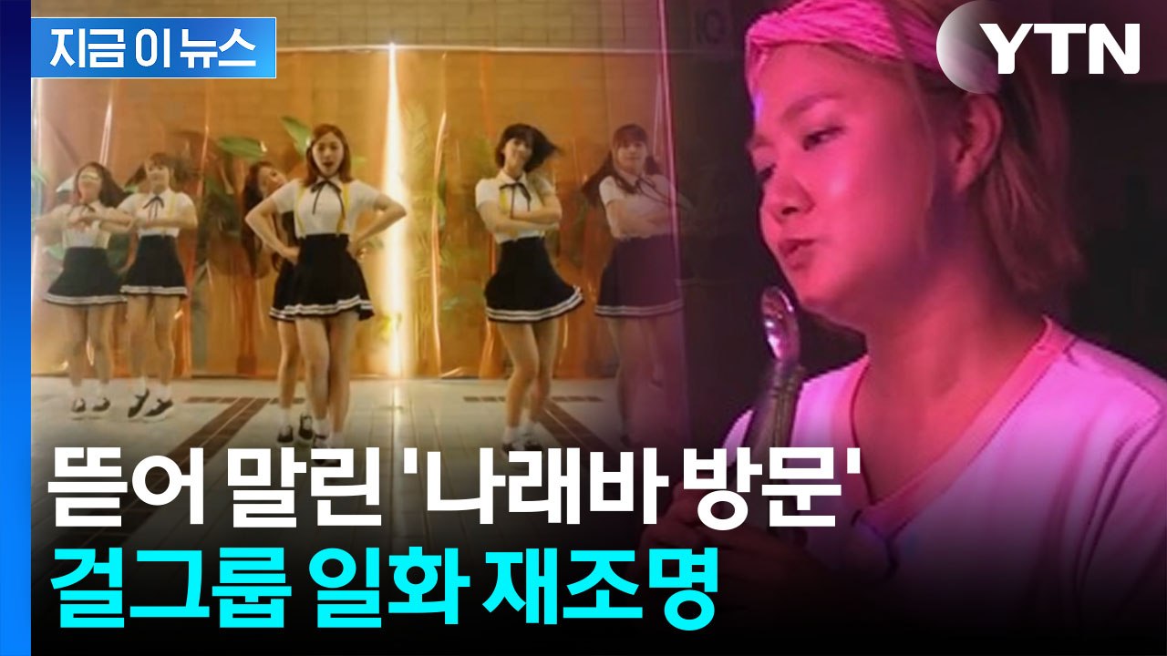 '커플 100쌍 탄생' 나래바...출입금지 시켰던 걸그룹 소속사 재조명 [지금이뉴스]...