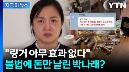"여태 영양분도 없는 링거를..." 효능도 없는 불법에 돈 쏟아부은 박나래 [지금이뉴스] / YTN