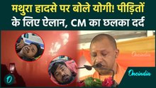 Mathura Yamuna Expressway हादसे में झुलसे मरीजों ने बताई दिल दहलाने वाली कहानी, क्या बोले CM Yogi?