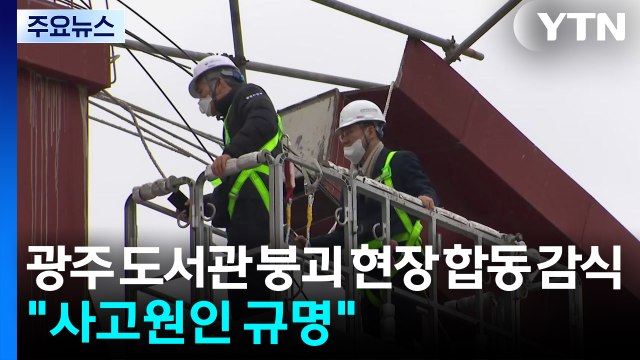 광주 도서관 붕괴 현장 합동 감식... 사고 원인 규명 / YTN