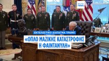 Ο Ντόναλντ Τραμπ ανακήρυξε τη φαιντανύλη σε όπλο μαζικής καταστροφής