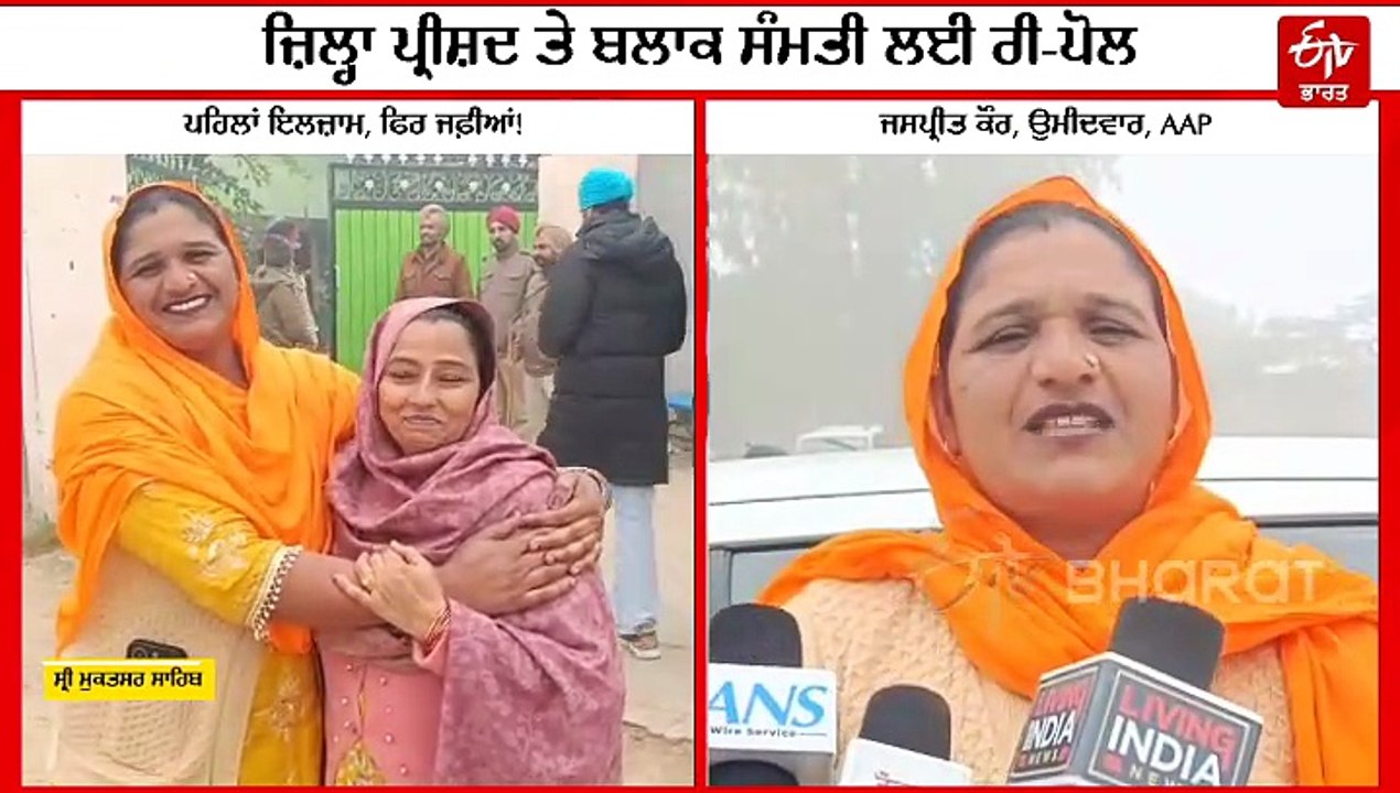 ਪਹਿਲਾਂ ਇਲਜ਼ਾਮਬਾਜ਼ੀਆਂ ਤੇ ਹੁਣ ਪਈਆਂ ਜਫ਼ੀਆਂ, ਸੁਣੋ ਕੀ ਬੋਲੀਆਂ ਦੋਵੇਂ ਉਮੀਦਵਾਰ