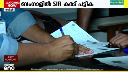 ബംഗാളിൽ 58 പേരെ ഒഴിവാക്കി SIR കരട് പട്ടിക...