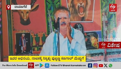 ಕ್ಷೌರಿಕ ವೃತ್ತಿ ಜೊತೆಗೆ 40 ವರ್ಷ ರಂಗಭೂಮಿ ಸೇವೆ: ಇವರ ನಾಟಕ, ಅಭಿನಯಕ್ಕೆ ಸಿಕ್ಕಿತ್ತು ಪುಟ್ಟಣ್ಣ ಕಣಗಾಲ್​ ಮೆಚ್ಚುಗೆ