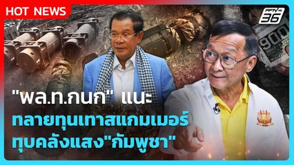 "พล.ท.กนก" แนะ ทลายทุนเทาสแกมเมอร์ ทุบคลังแสง"กัมพูชา" | PPTV News | 16 ธ.ค. 68