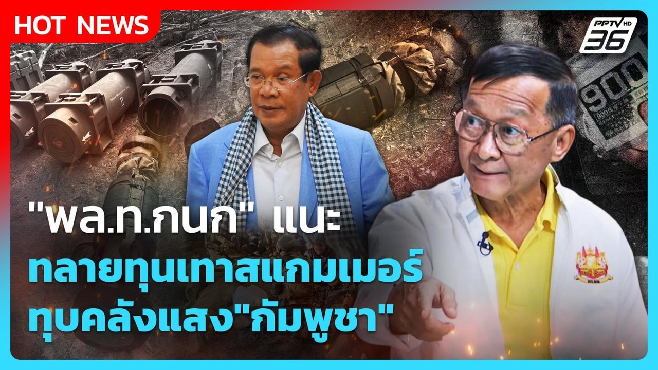 "พล.ท.กนก" แนะ ทลายทุนเทาสแกมเมอร์ ทุบคลังแสง"ก...