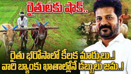 Rythu Bharosa:  రైతు భరోసాకు సంబంధించి ప్రభుత్వం కీలక నిర్ణయం..! | Oneindia Telugu