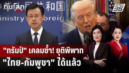"ทรัมป์" เคลมซ้ำ! ยุติพิพาท "ไทย-กัมพูชา" ได้แล้ว | ทันโลก DAILY | 16 ธ.ค. 68