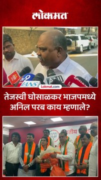 तेजस्वी घोसाळकर यांच्या हाती ''कमळ'', अनिल परब काय म्हणाले