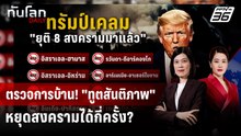 ทูตสันติภาพ "ทรัมป์" หยุดสงครามจริงได้กี่ครั้ง?! | ทันโลก DAILY | 16 ธ.ค. 68