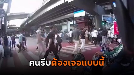 ถ้ารีบทำไมไม่มาตั้งแต่เมื่อวาน เห็นคนข้ามถนนอยู่รอหน่อยไม่ได้เหรอ ?