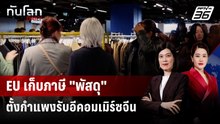 EU เก็บภาษี "พัสดุ" กระทบอีคอมเมิร์ซจีนรายใหญ่ | ทันโลก DAILY | 16 ธ.ค. 68