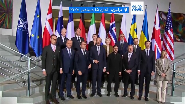 اروپایی‌ها متعهد شدند به اوکراین در برابر حملات روسیه کمک کنند؛ آمریکا همچنان به زلنسکی فشار می‌آورد