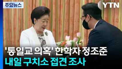 경찰, '통일교 의혹' 한학자 정조준...내일 구치소 접견 조사 / YTN