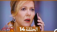 اسرار الزواج الحلقة 14 (Arabic Dubbed)