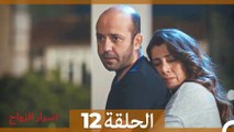 اسرار الزواج الحلقة 12 (Arabic Dubbed)