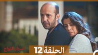 اسرار الزواج الحلقة 12 (Arabic Dubbed)